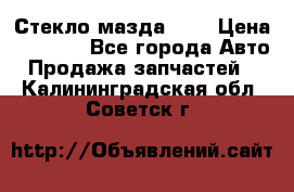 Стекло мазда 626 › Цена ­ 1 000 - Все города Авто » Продажа запчастей   . Калининградская обл.,Советск г.